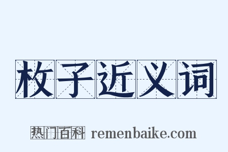 枚子近义词是什么意思的图片